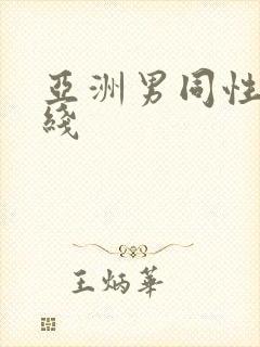 亚洲男同性恋在线封面