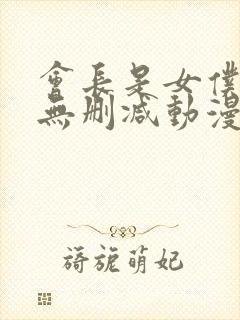 会长是女仆大人无删减动漫