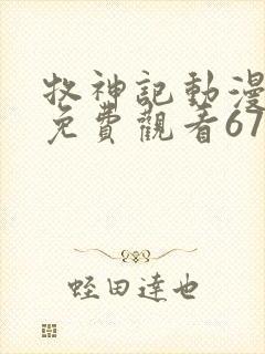 牧神记动漫全集免费观看67集