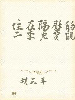 住在隔壁的她第二季免费观看动漫全