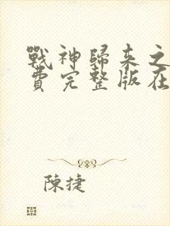 战神归来之战免费完整版在线观看