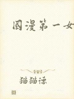 国漫第一女神封面
