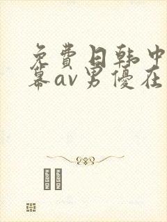 免费日韩中文字幕av男优在线观看