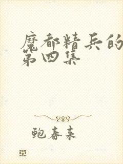 魔都精兵的奴隶第四集