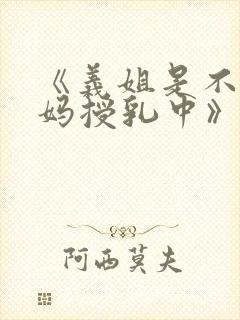 《义姐是不良妈妈授乳中》动漫版免