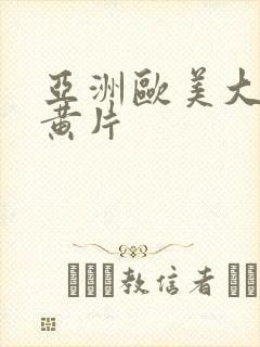 亚洲欧美大尺度黄片