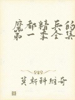 魔都精兵的奴隶第一季全集