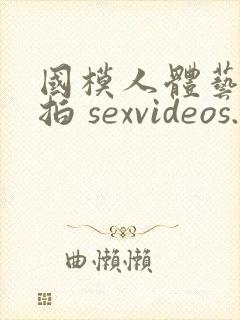 国模人体艺术私拍 sexvideos.club