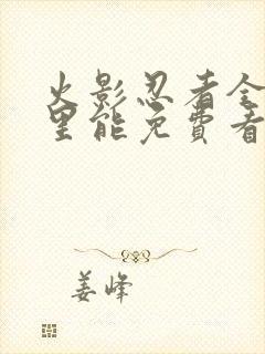 火影忍者全集哪里能免费看封面