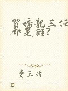 贺娇龙三任丈夫都是谁?