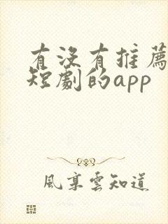有没有推荐免费短剧的app