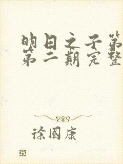 明日之子第一季第二期完整版