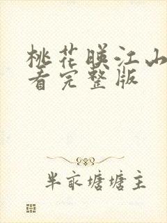 桃花映江山免费看完整版封面