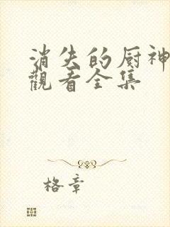 消失的厨神免费观看全集