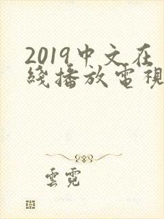 2019中文在线播放电视剧免费封面
