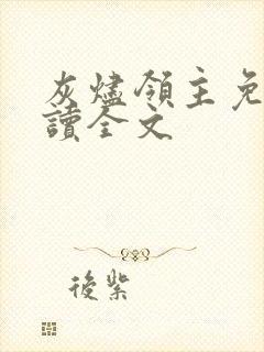 灰烬领主免费阅读全文