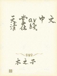 天堂av中文高清在线封面