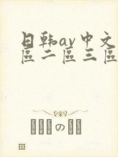 日韩av中文一区二区三区