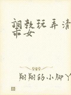 调教玩弄清纯乖乖女封面