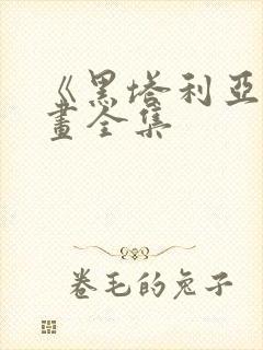 《黑塔利亚》漫画全集封面