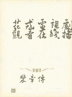 花戎电视剧免费观看在线播放