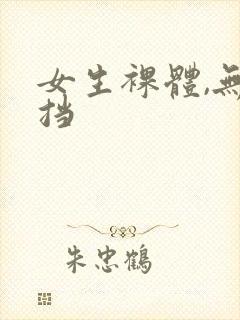女生裸体,无遮挡