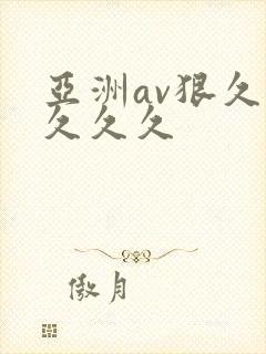 亚洲av狠久久久久久