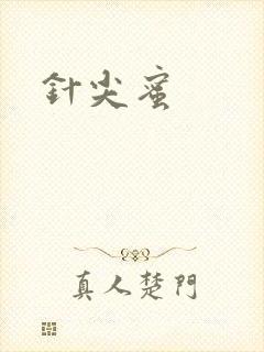 针尖蜜