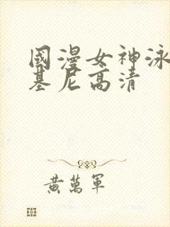 国漫女神泳装比基尼高清
