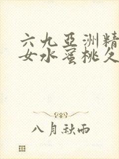 六九亚洲精品美女水蜜桃久久久