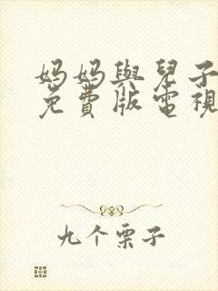 妈妈与儿子高清免费版电视剧封面