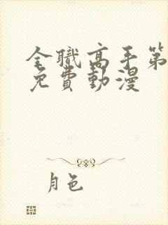 全职高手第三季免费动漫
