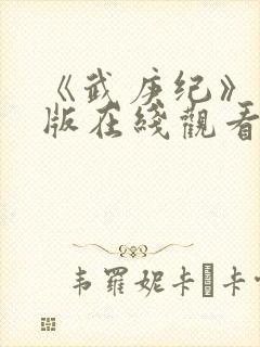 《武庚纪》完整版在线观看封面