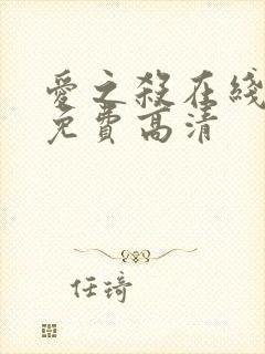 爱之杀在线观看免费高清
