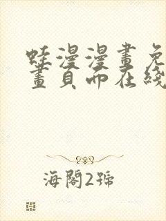 蛙漫漫画免费漫画页面在线看漫画漫