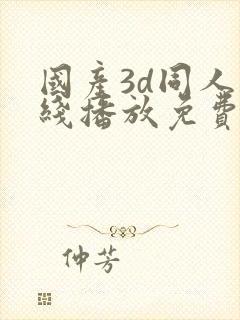 国产3d同人在线播放免费观看封面