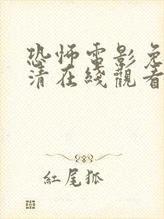 恐怖电影免费高清在线观看中文