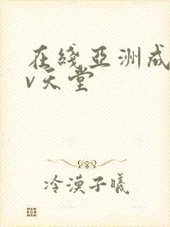 在线亚洲成人av天堂