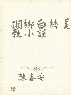 捆绑白丝美女调教小说