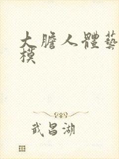 大胆人体艺术国模