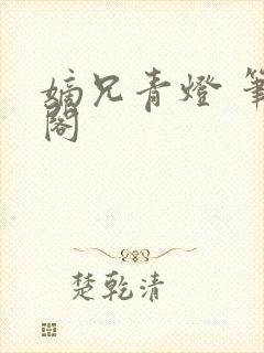 嫡兄青灯 笔趣阁