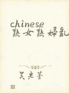chinese熟女熟妇乱2