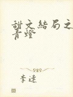 甜文结局之后+青灯封面