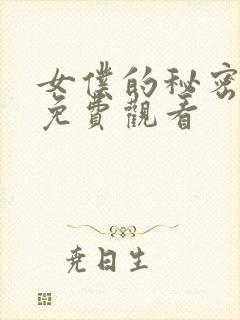女仆的秘密全集免费观看