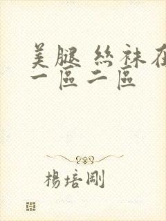 美腿 丝袜在线一区二区封面