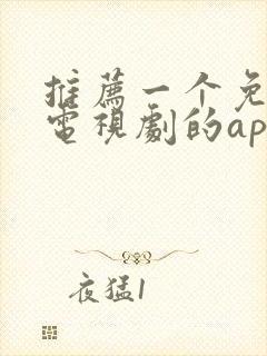 推荐一个免费看电视剧的app