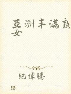 亚洲丰满熟妇熟女
