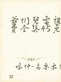 爷们儿电视剧免费全集45免费