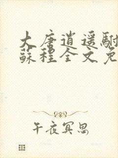 大唐逍遥驸马爷苏程全文免费阅读