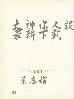 大神你人设崩了最新下载